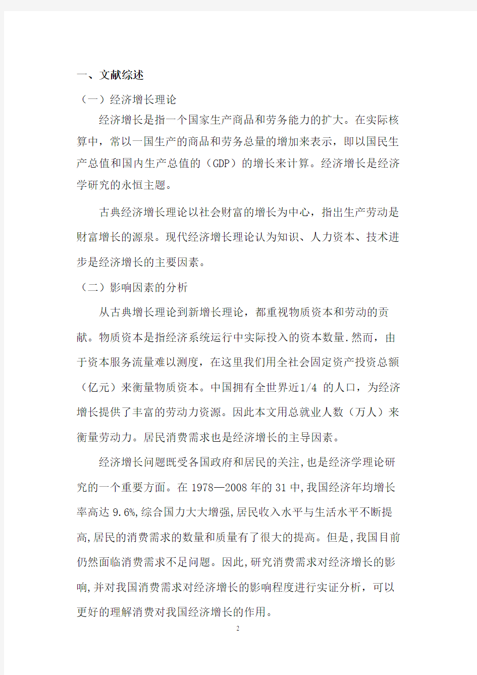 计量经济学期末课程论文范文