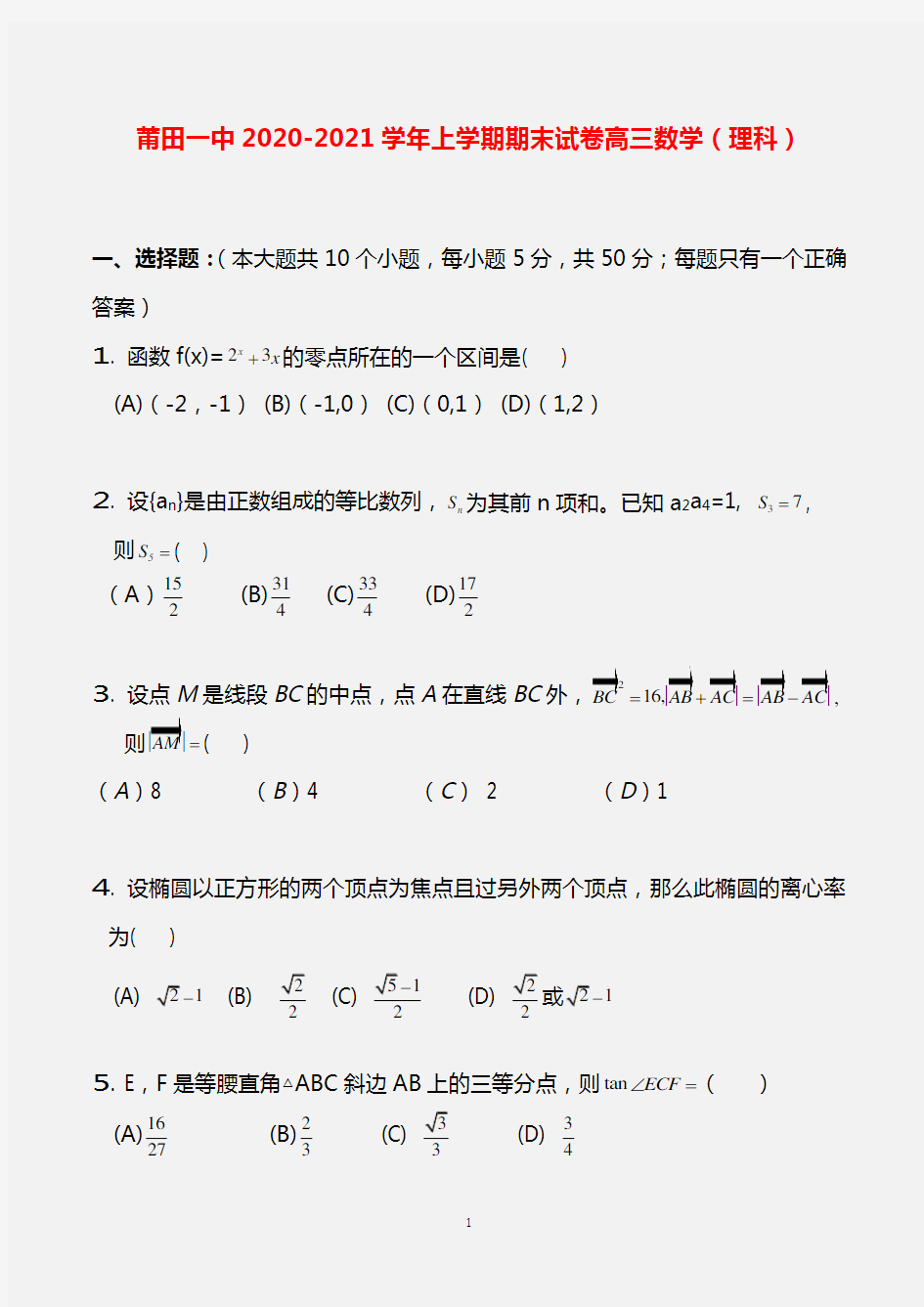 福建莆田一中2021届高三数学上学期期末理试卷