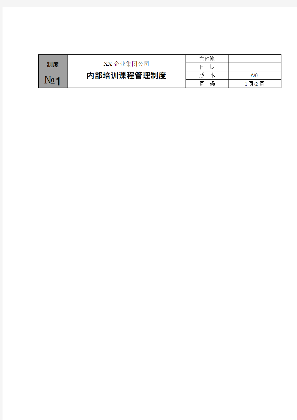 内部培训课程管理制度