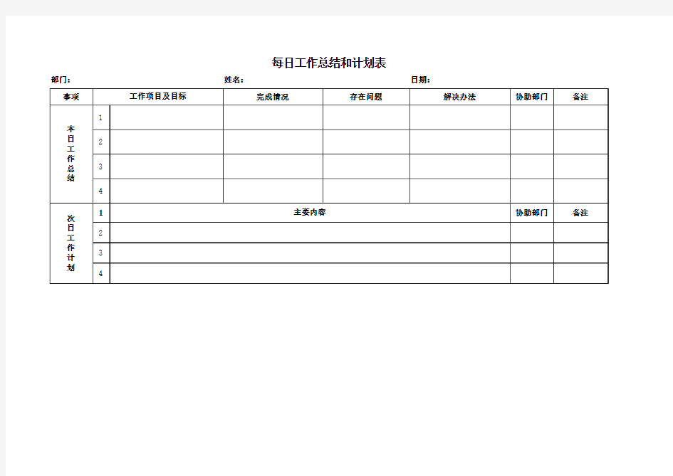 每日工作总结和计划表 