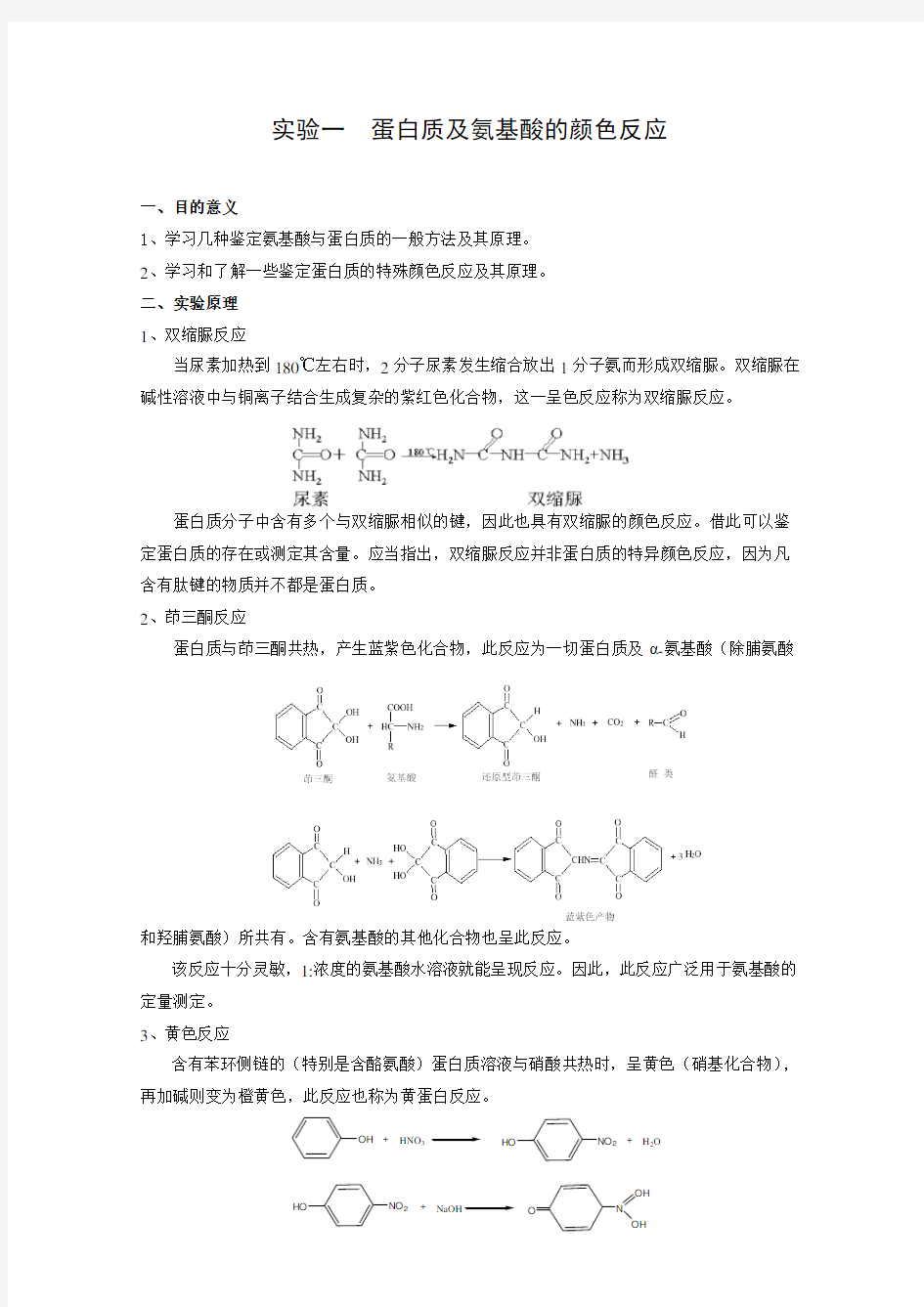 《生物化学》实验讲义