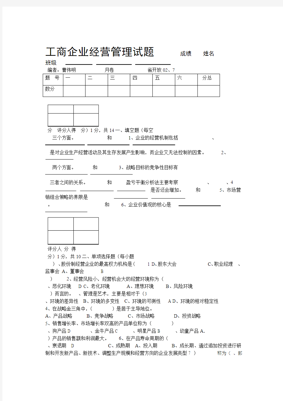 工商企业经营管理试题