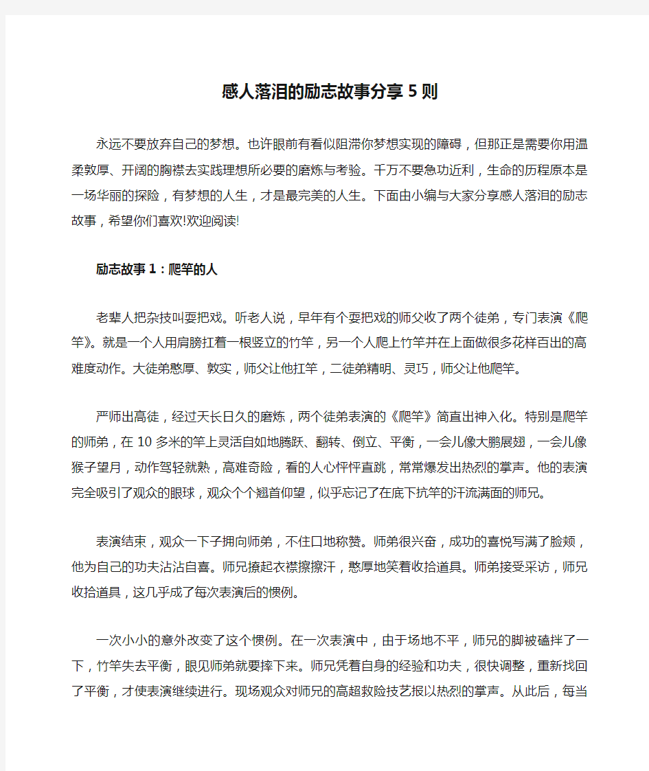 感人落泪的励志故事分享5则