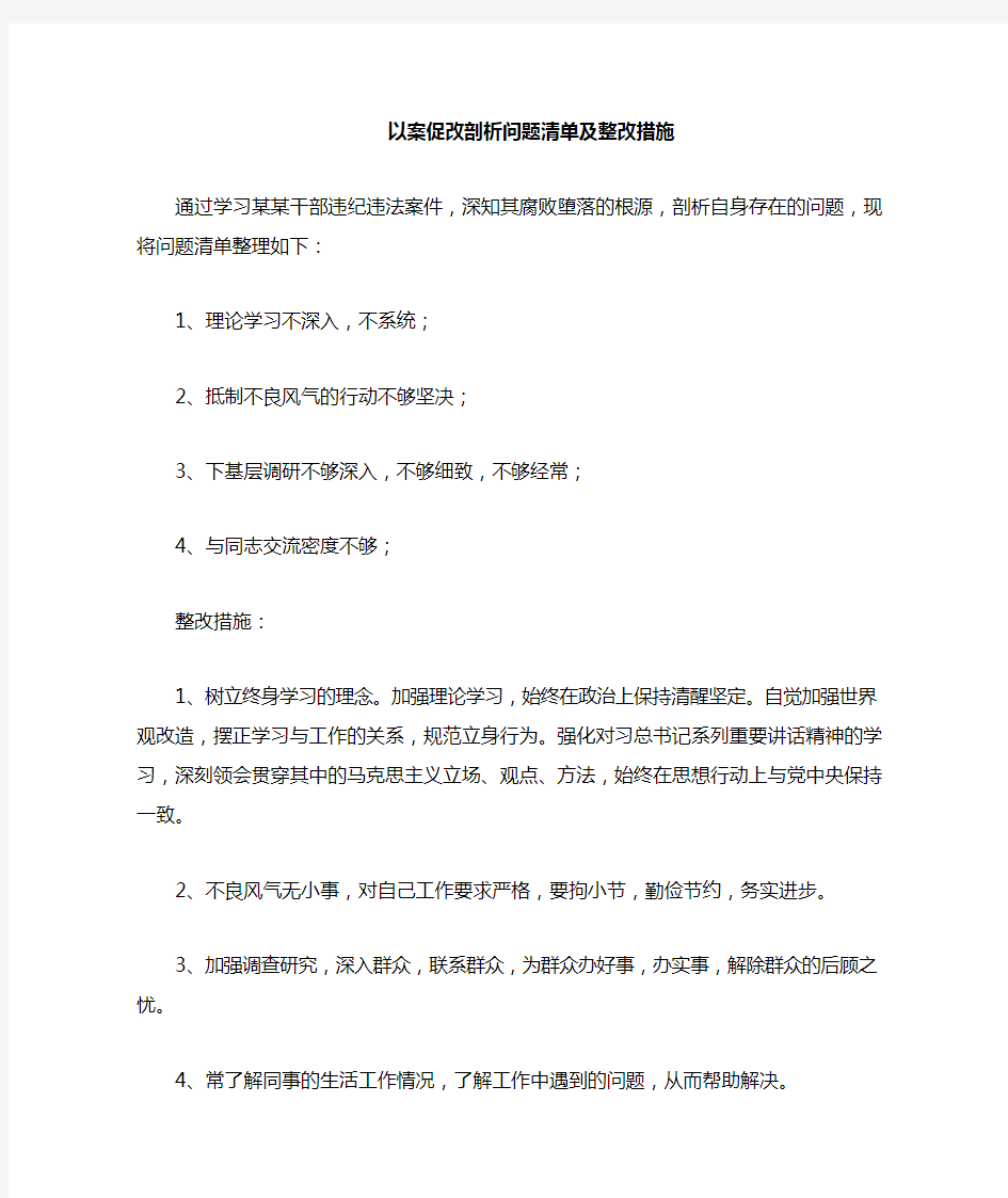 以案促改整改措施