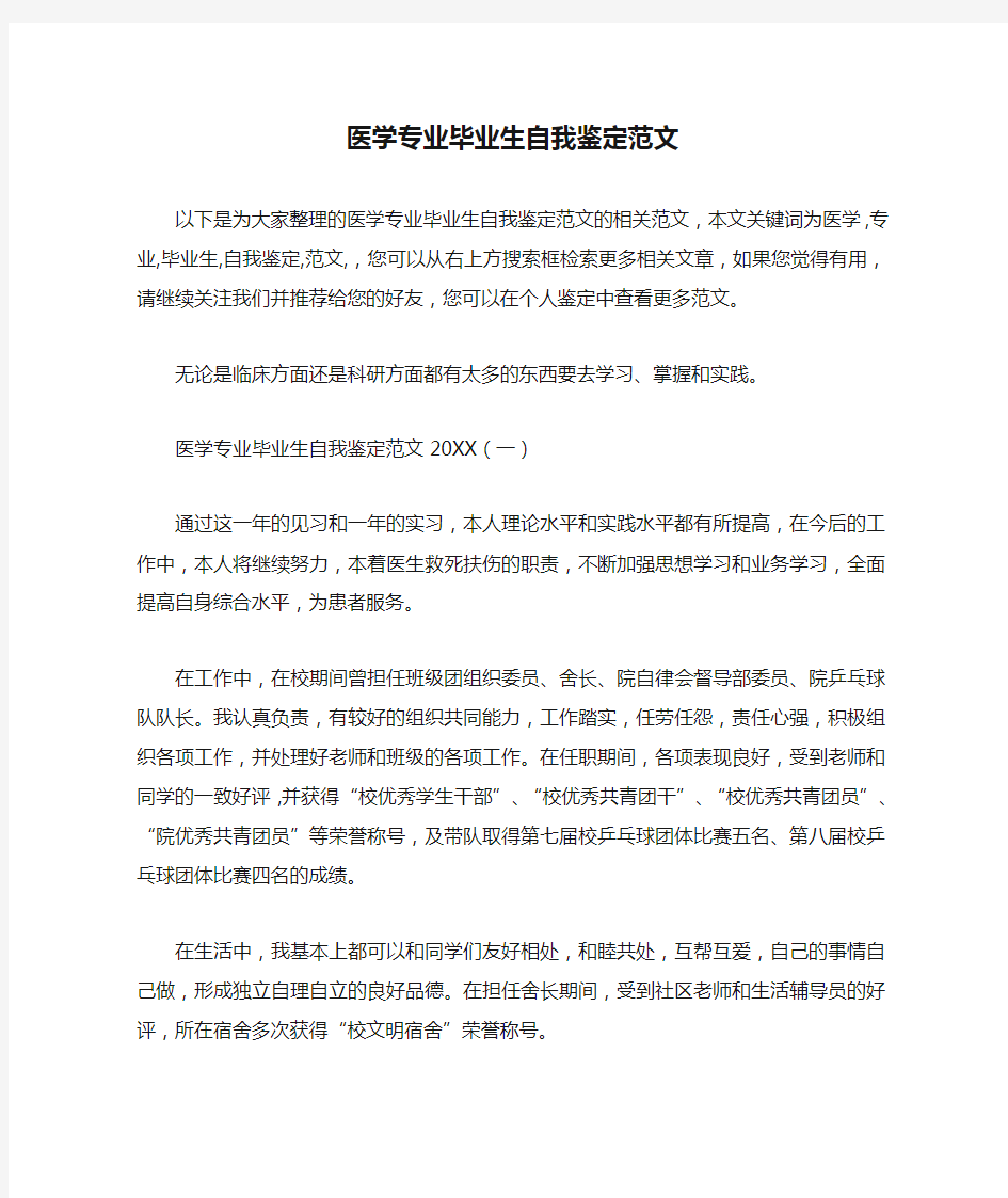 医学专业毕业生自我鉴定范文