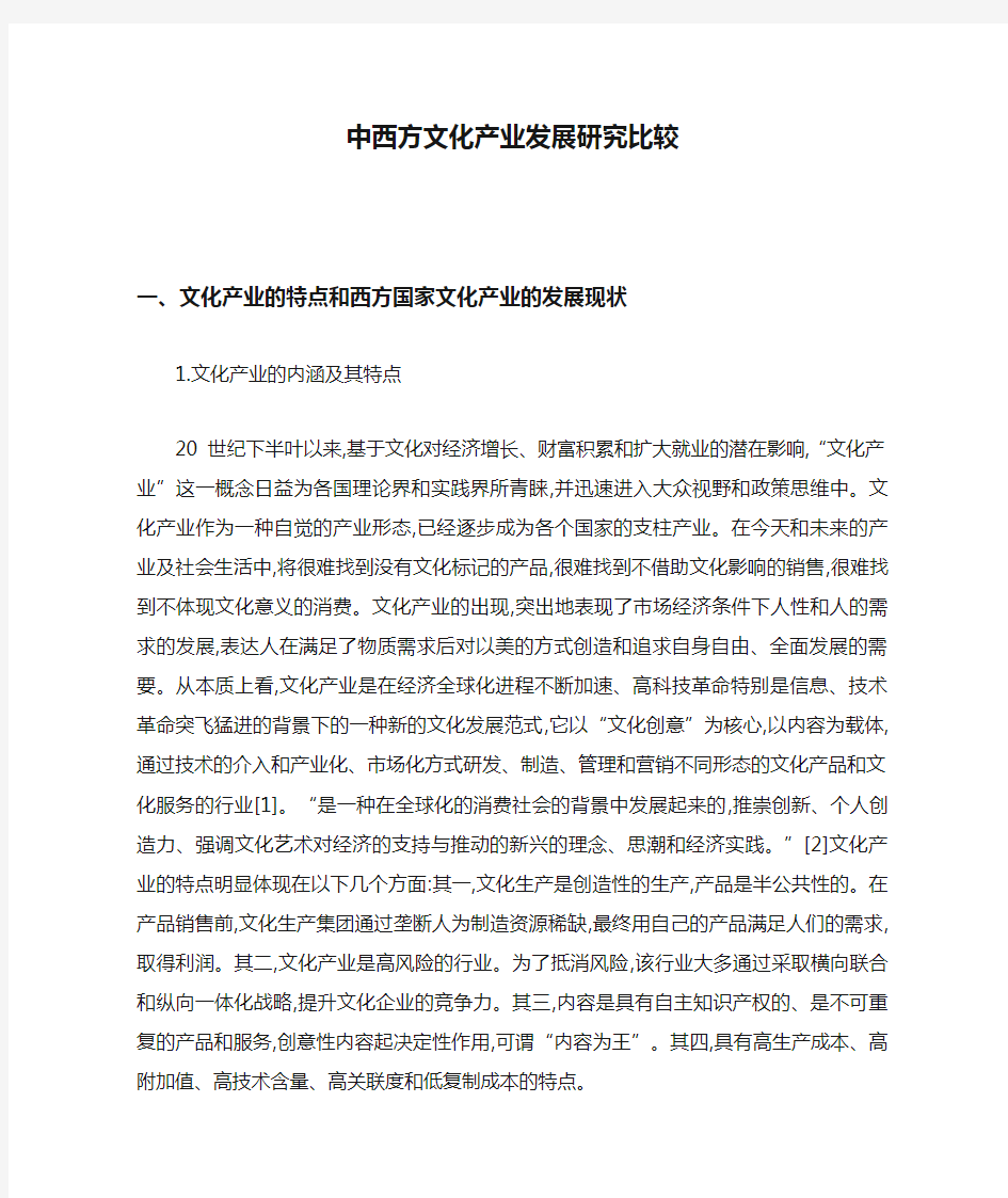 中西方文化产业发展研究比较.