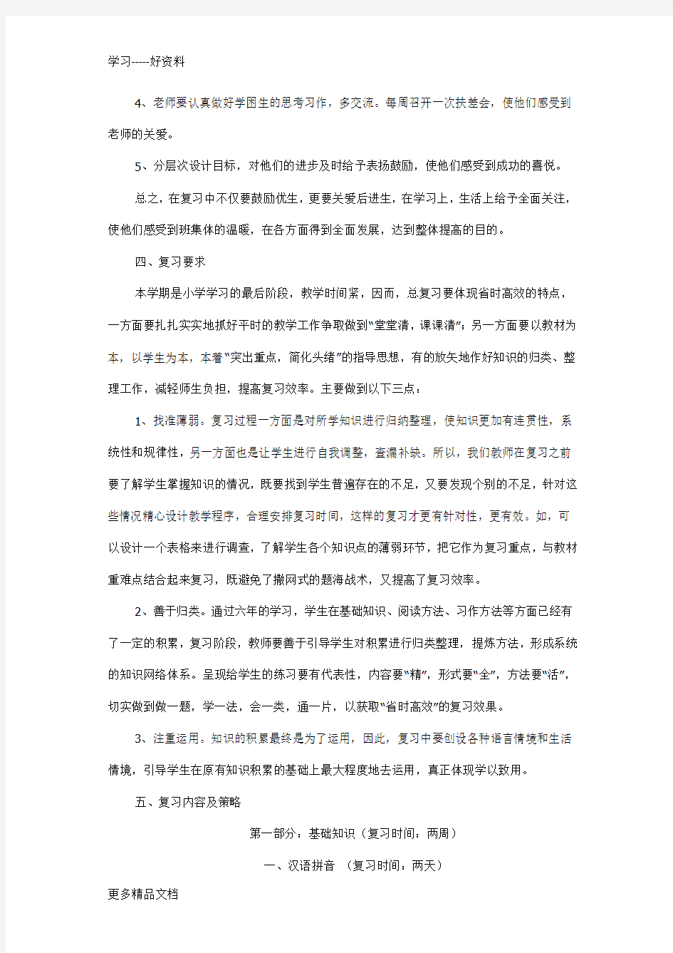 六年级语文升学备考方案1汇编