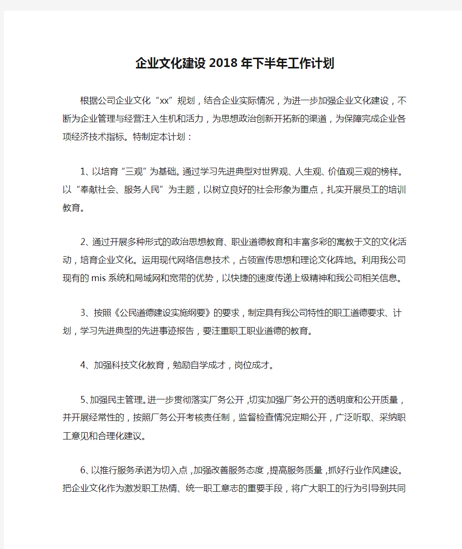 企业文化建设2018年下半年工作计划