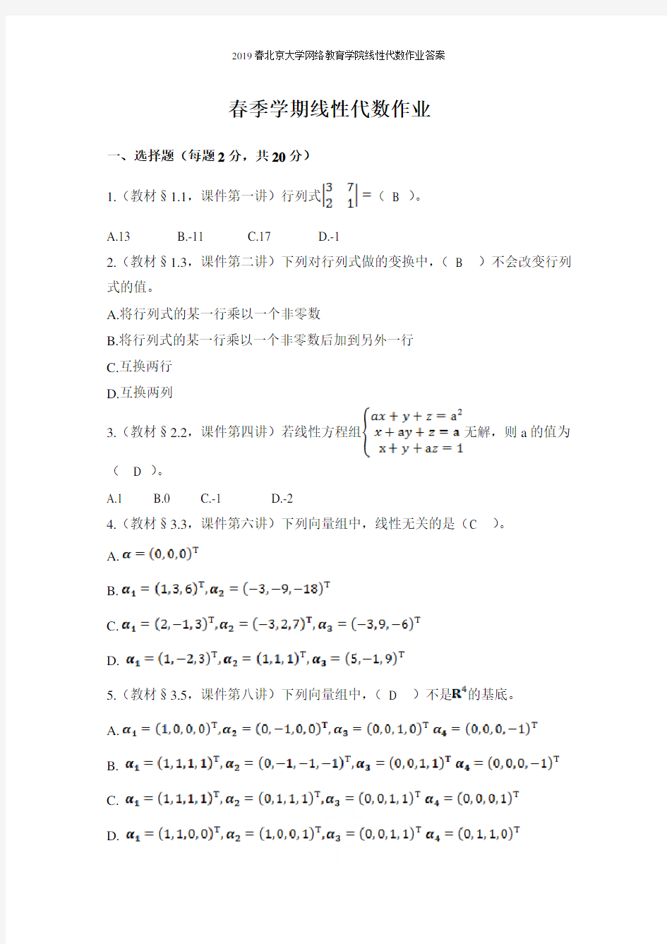 2019春北京大学网络教育学院线性代数作业答案