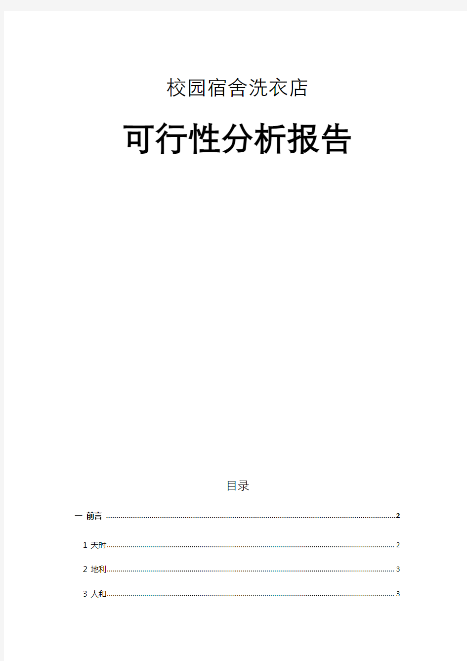 关于校园宿舍洗衣店可行性研究报告