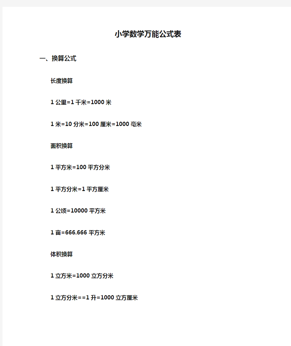 小学数学万能公式表