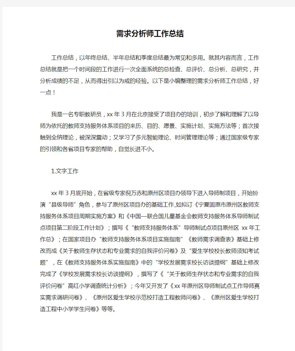 需求分析师工作总结