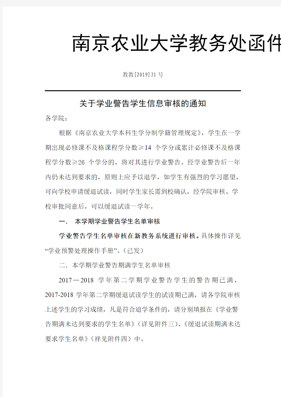 南京农业大学教务处函件