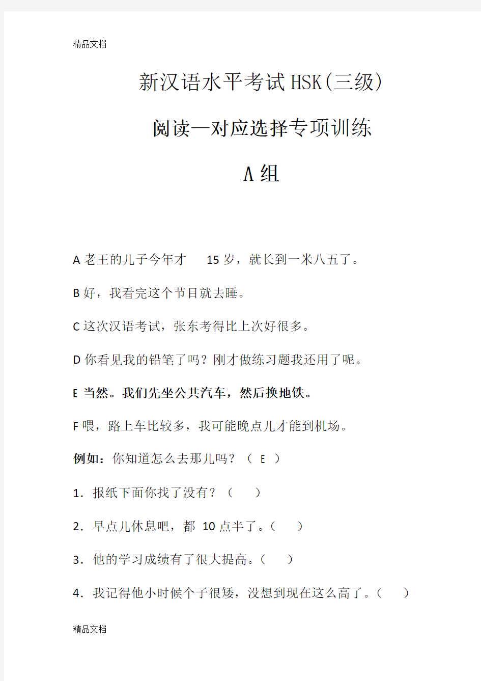 最新新汉语水平考试HSK三级(阅读-对应选择专项训练)