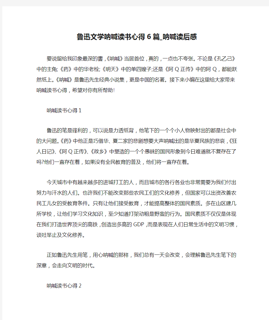 鲁迅文学呐喊读书心得6篇_呐喊读后感