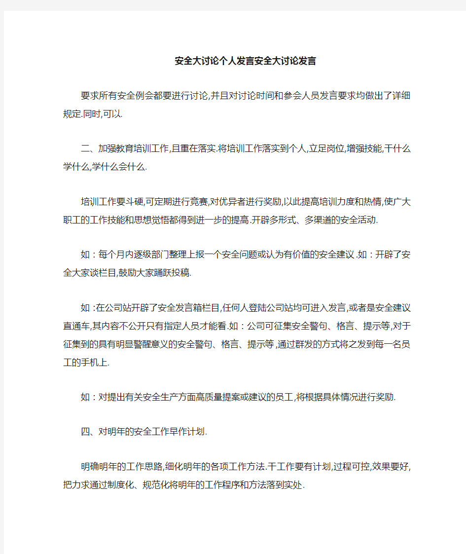 安全大讨论个人发言 安全大讨论发言 精品