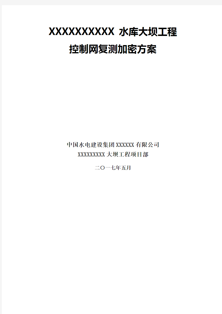 cors系统控制网测量方案