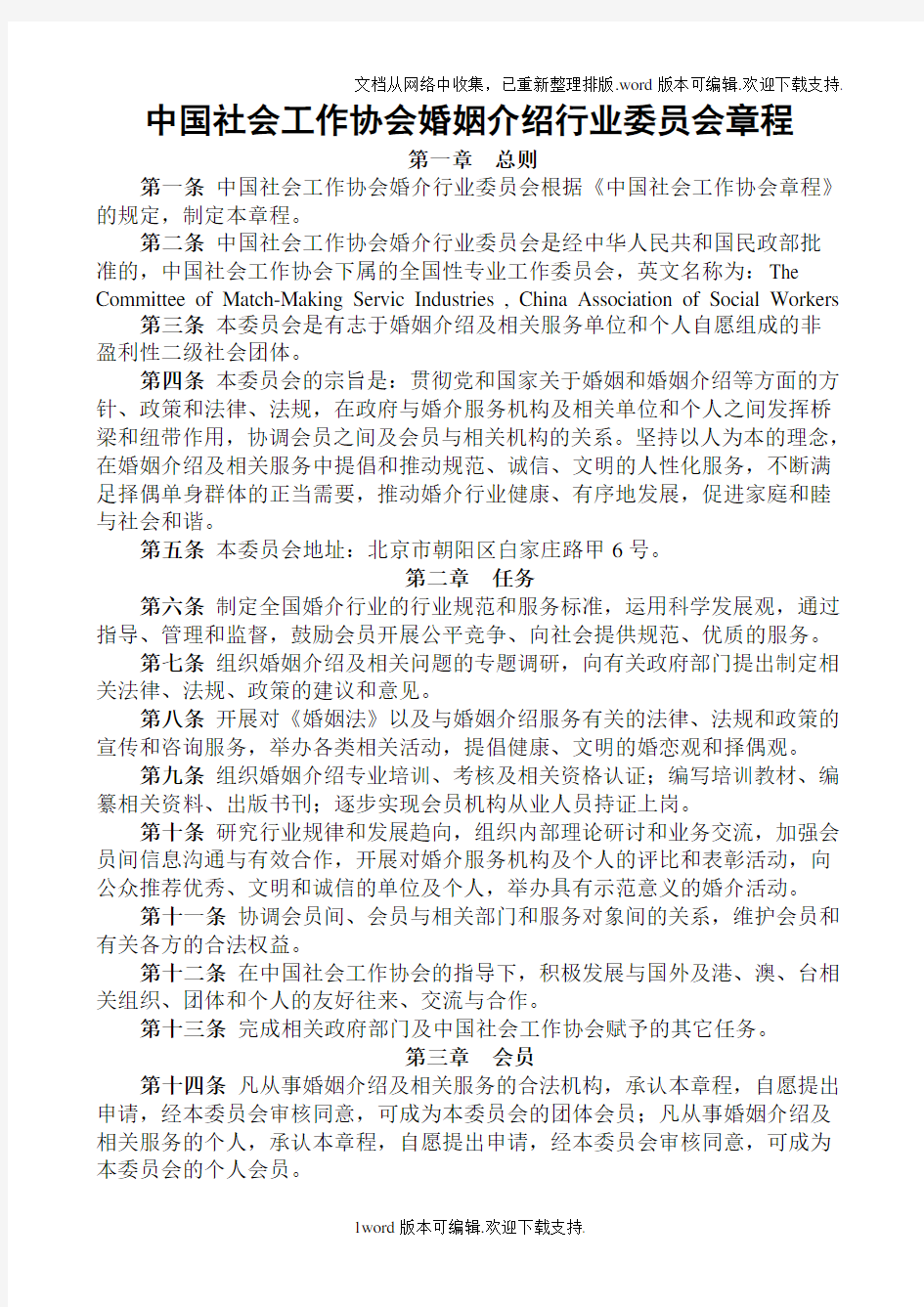 中国社会工作协会婚姻介绍行业委员会章程