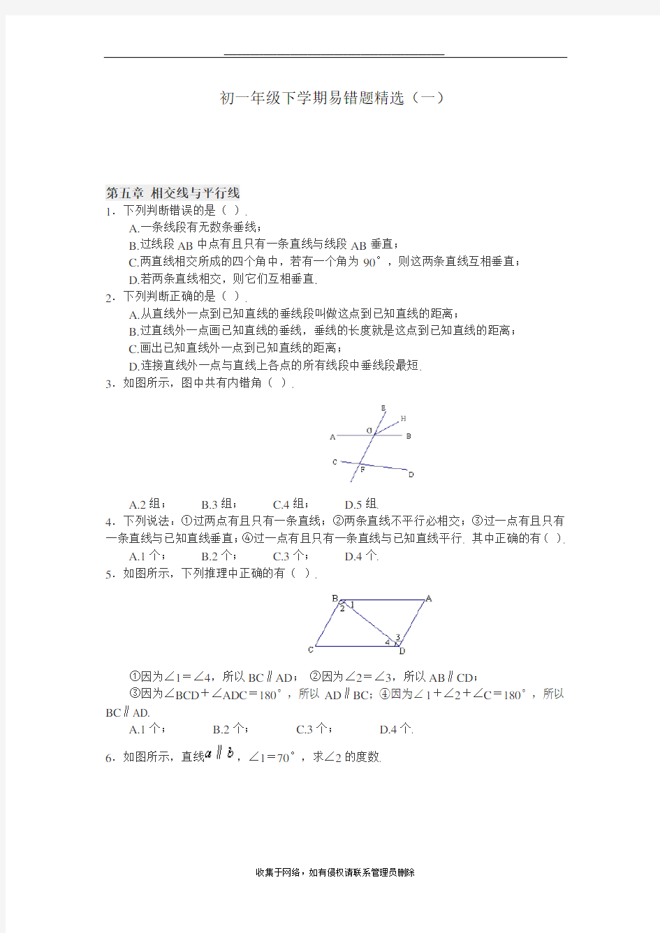 最新七年级下册数学易错题精选