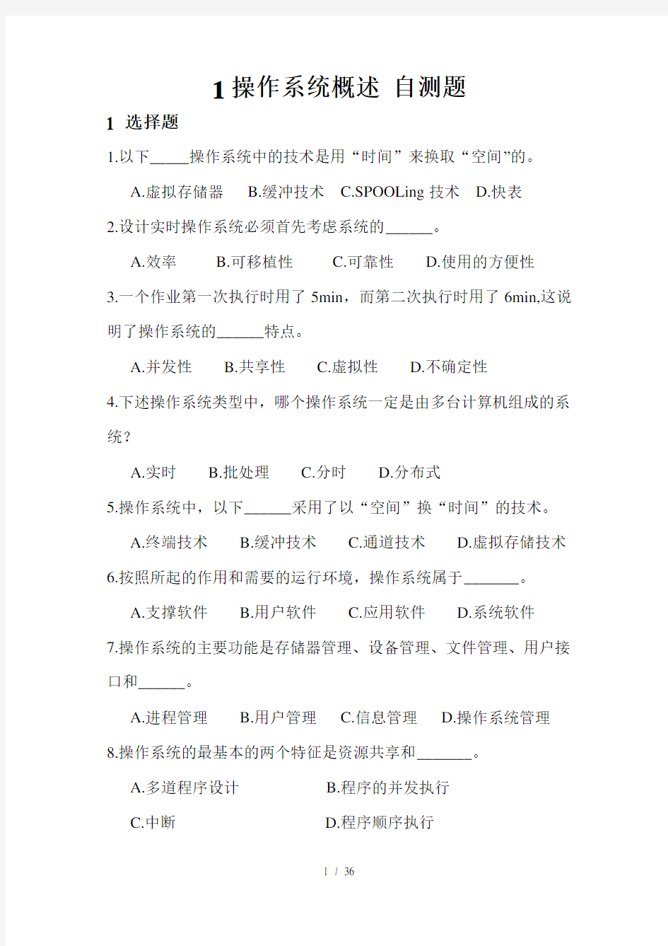 操作系统复习题及答案