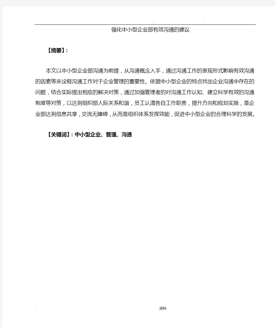 强化中小型企业内部有效沟通的建议