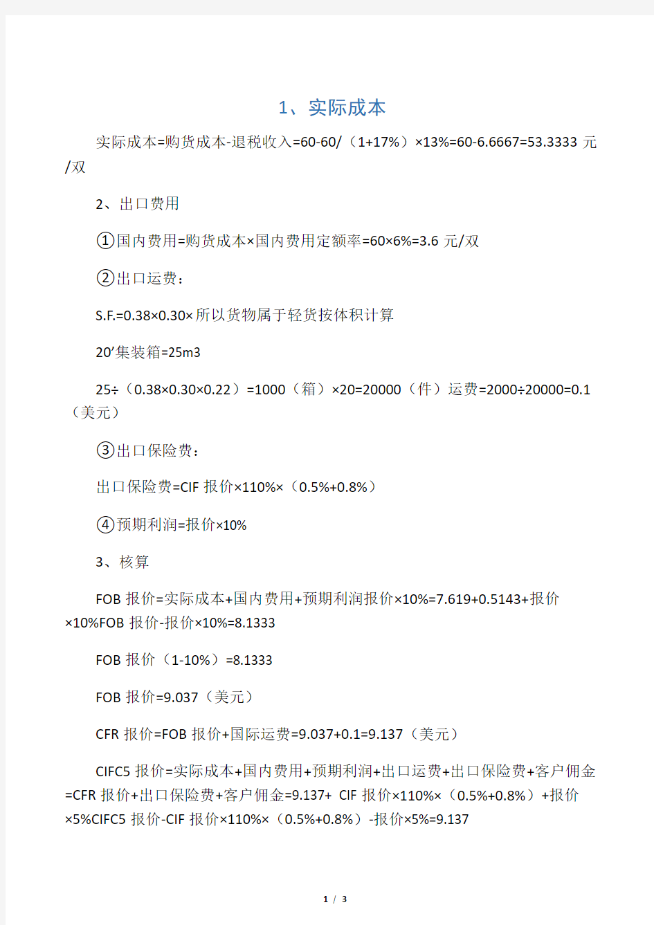 国际贸易实务之运费核算例题解析