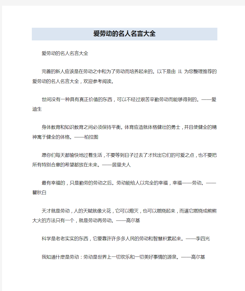 爱劳动的名人名言大全