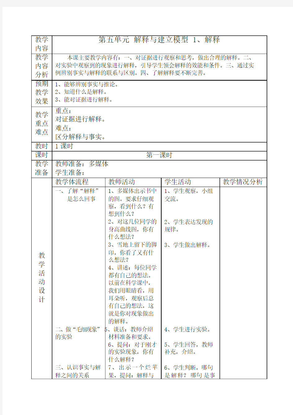 五年级_第五单元 解释与建立模型  1、解释教案