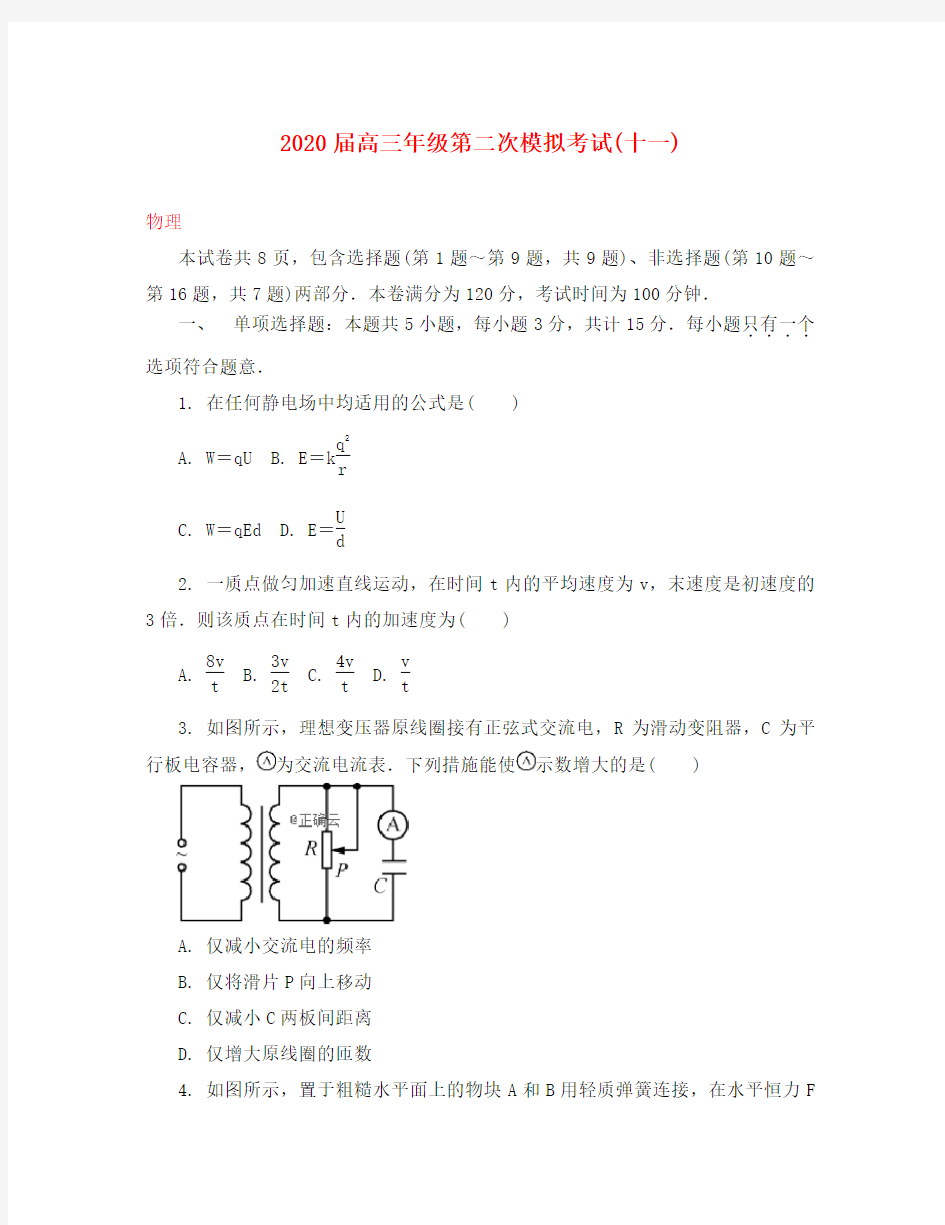 江苏省苏锡常镇四市2020届高三物理二模考试试题(十一)