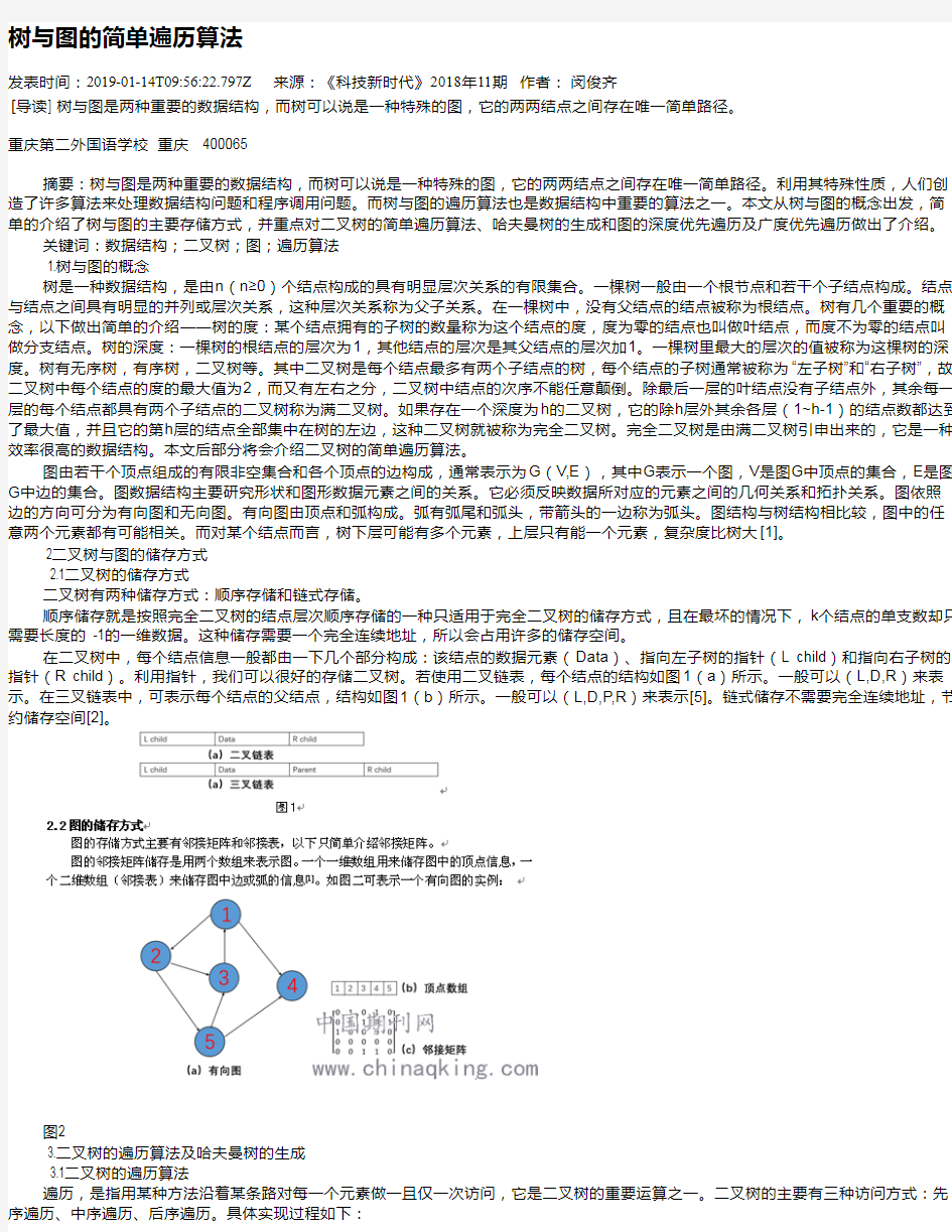 树与图的简单遍历算法