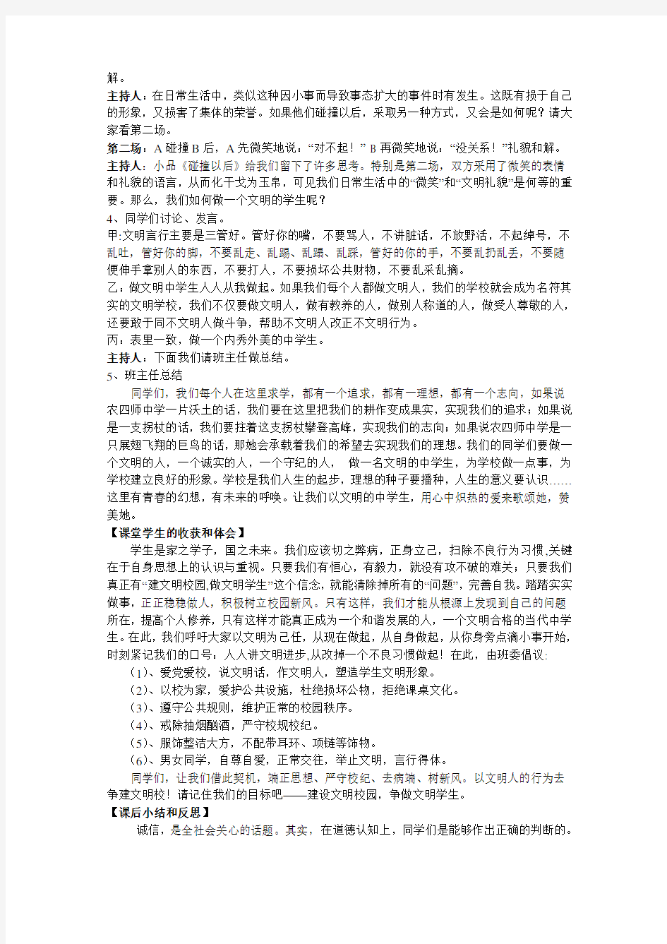 创建文明校园主题班会课教案.