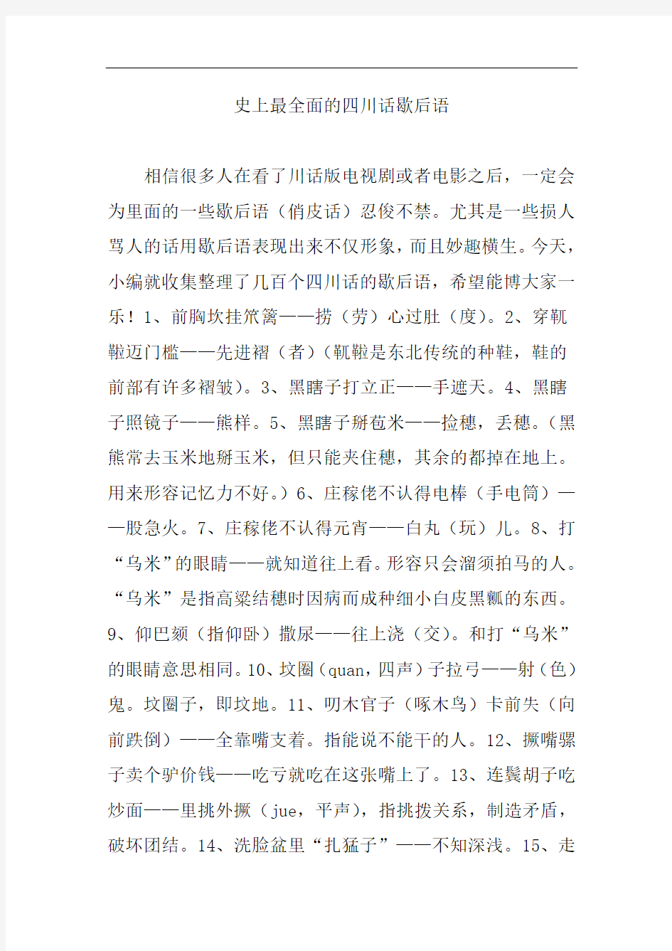 史上最全面的四川话歇后语