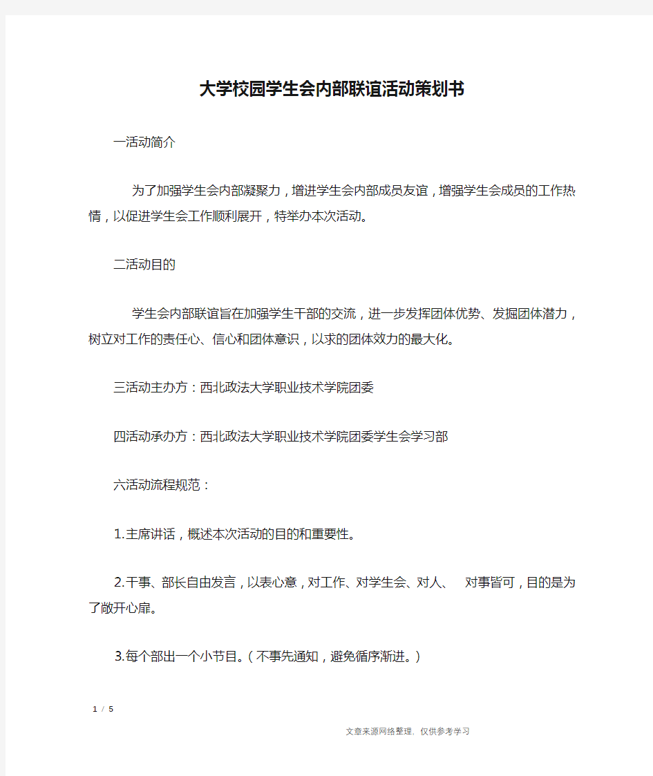 大学校园学生会内部联谊活动策划书