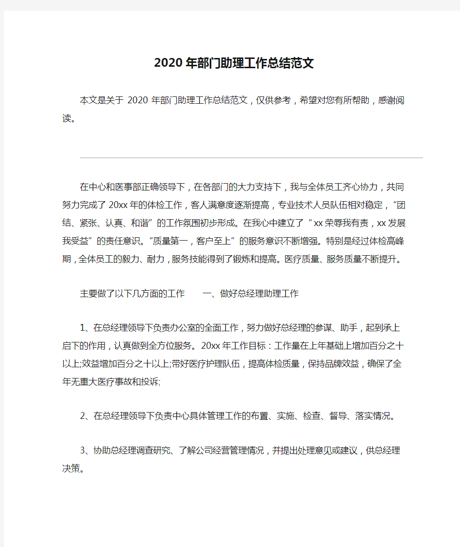 2020年部门助理工作总结范文