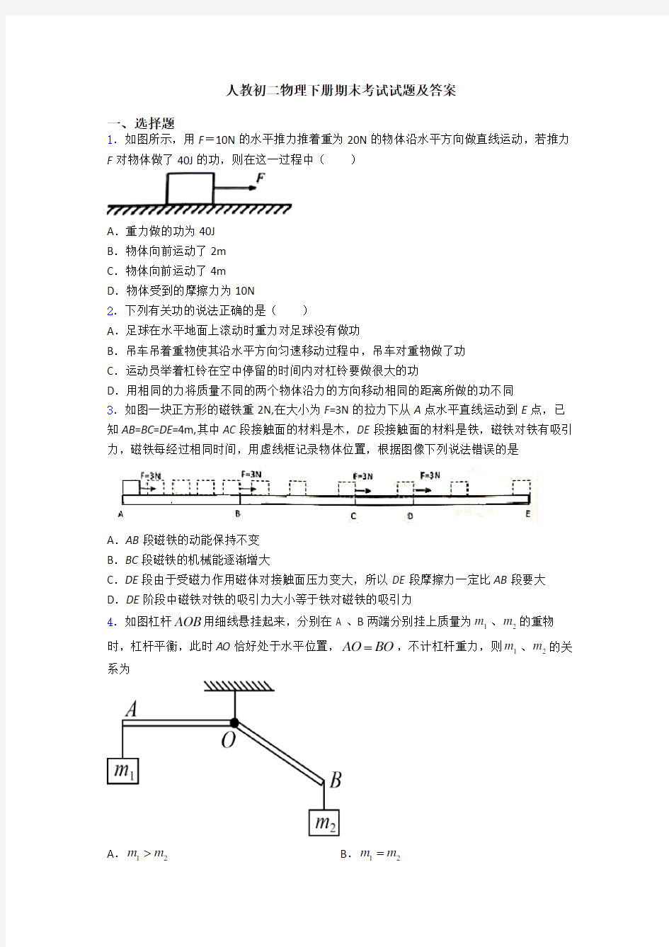 人教初二物理下册期末考试试题及答案