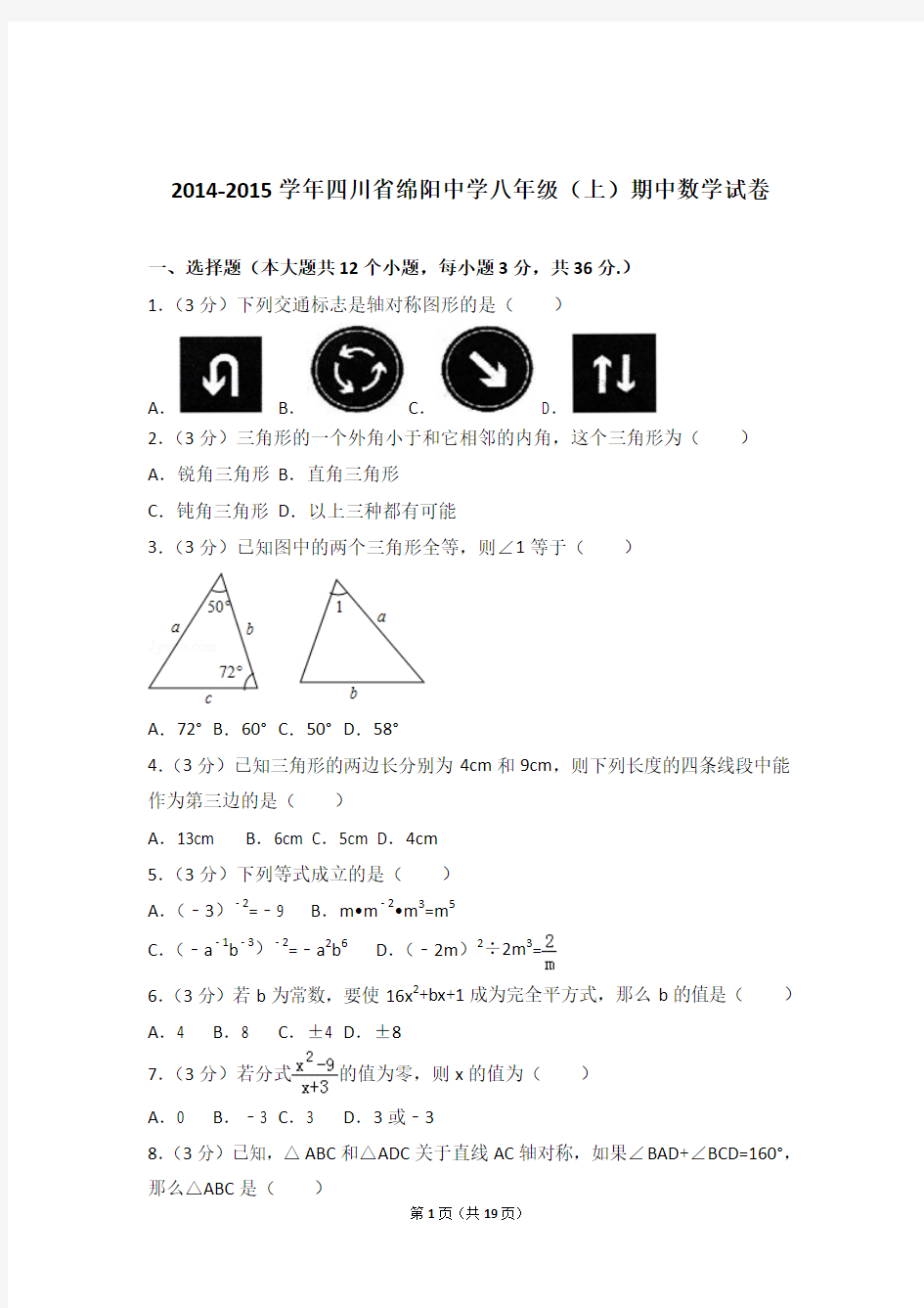 【精品】2015年四川省绵阳中学八年级上学期期中数学试卷带解析答案