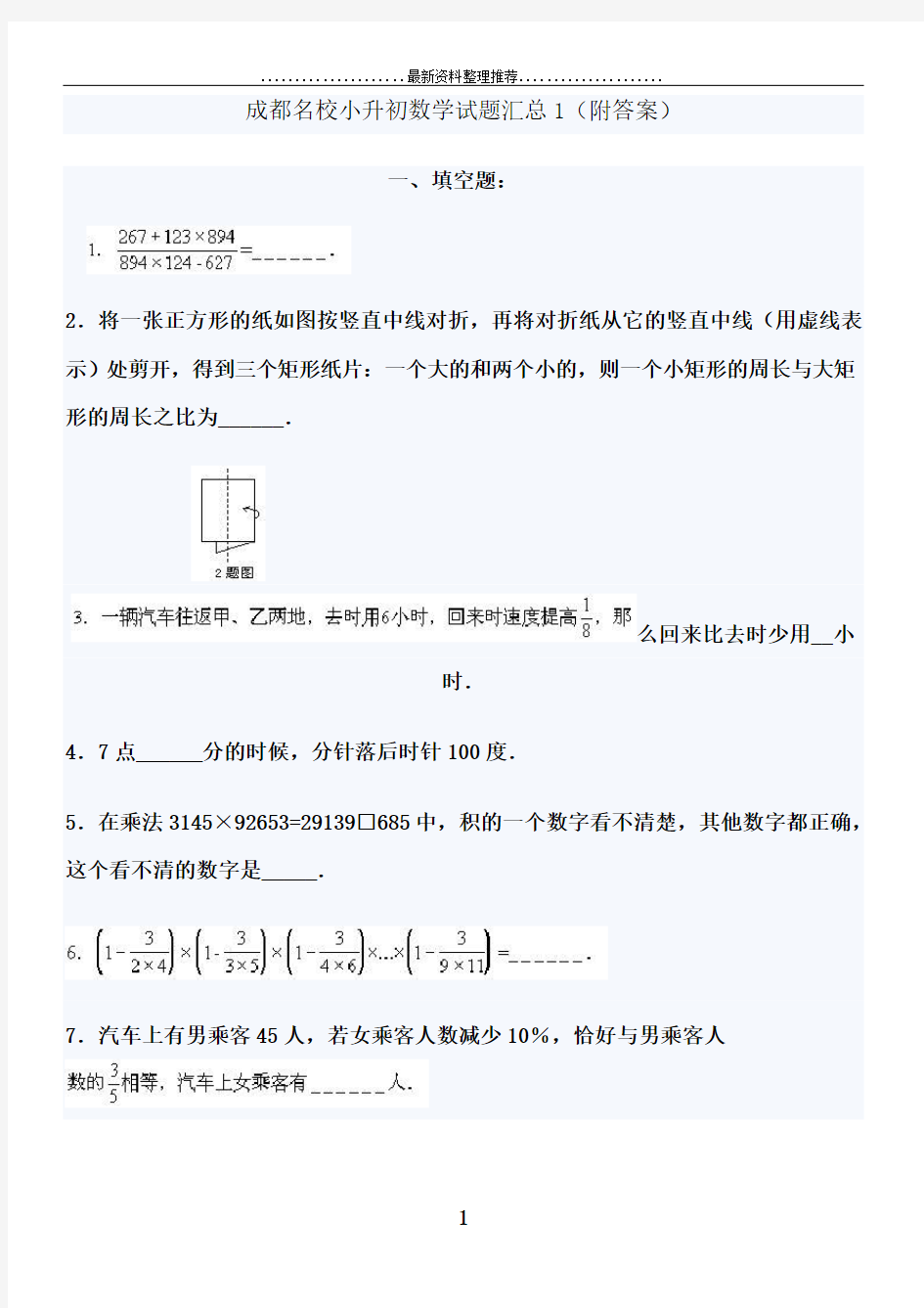 成都名校小升初数学试题汇总4套含答案