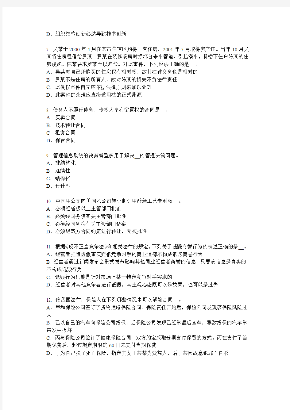 云南省2016年上半年企业法律顾问：被告考试试题