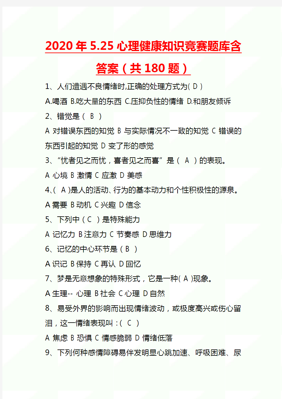 2020年5.25心理健康知识竞赛题库含答案(180题) 