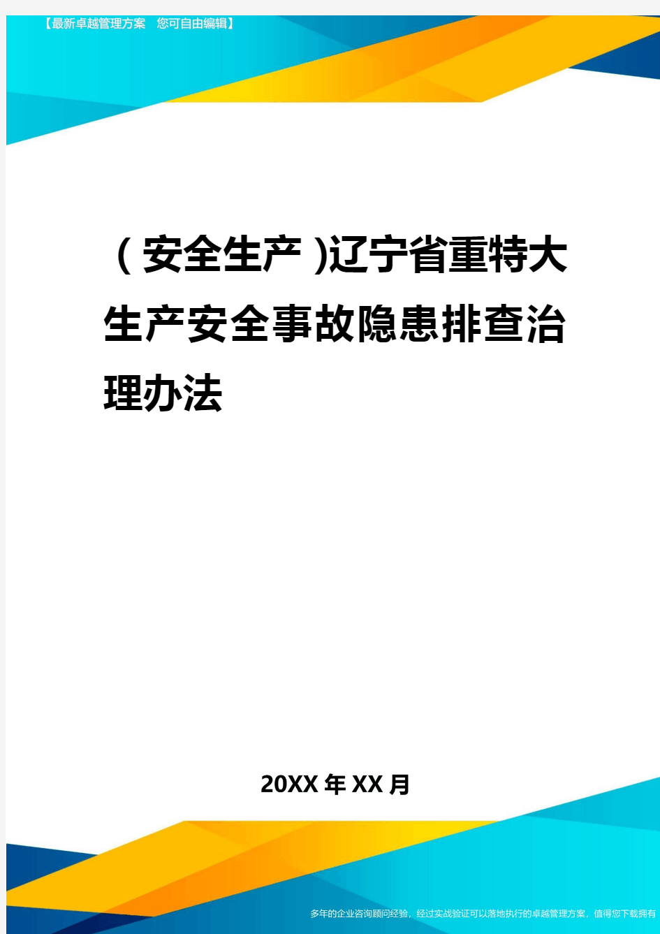 2020年(安全生产)辽宁省重特大生产安全事故隐患排查治理办法