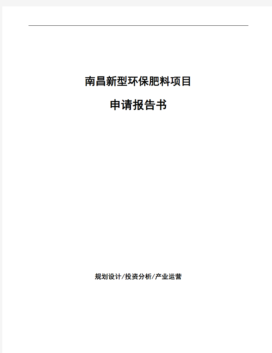 南昌新型环保肥料项目申请报告书