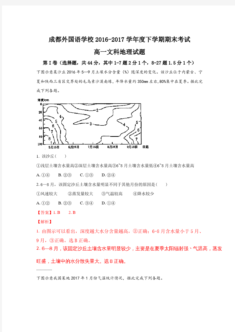 四川省成都外国语学校2016-2017学年高一下期期末考试地理(文)试题Word版含解析