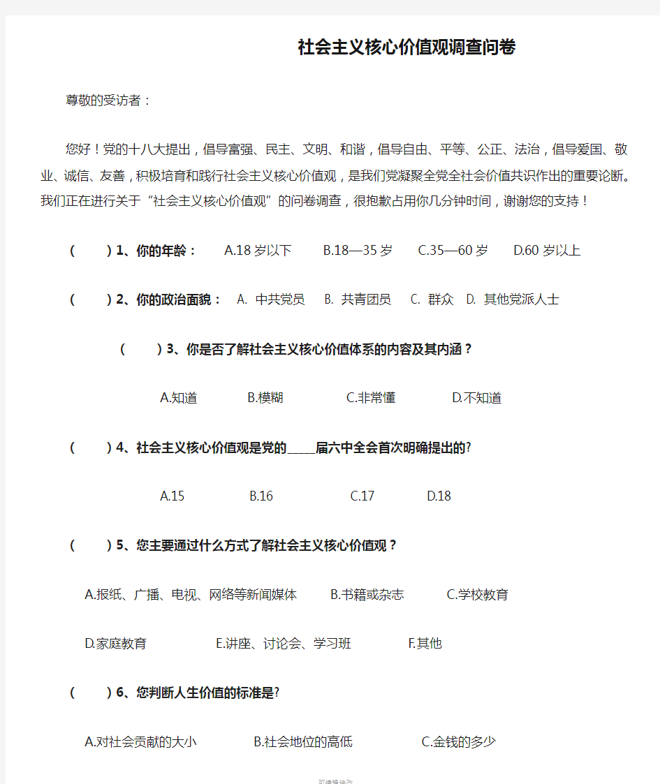 社会主义核心价值观调查问卷