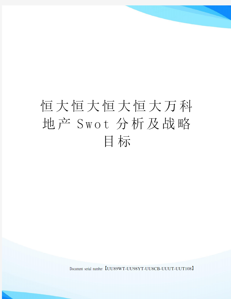 恒大恒大恒大恒大万科地产Swot分析及战略目标