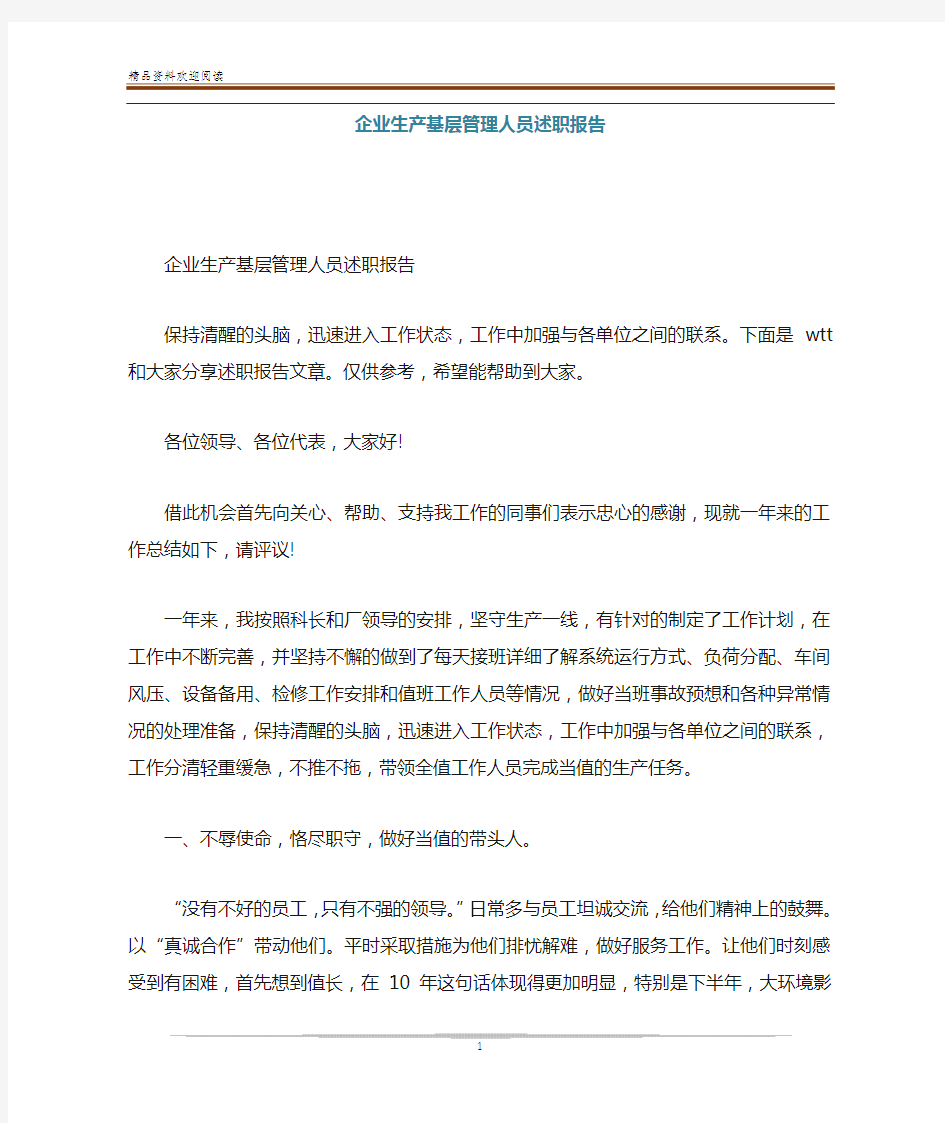 企业生产基层管理人员述职报告