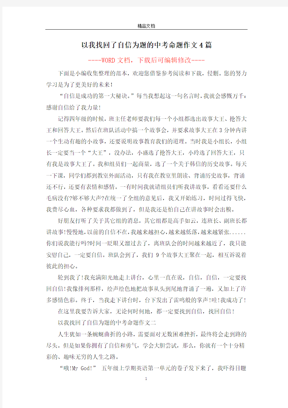 以我找回了自信为题的中考命题作文4篇