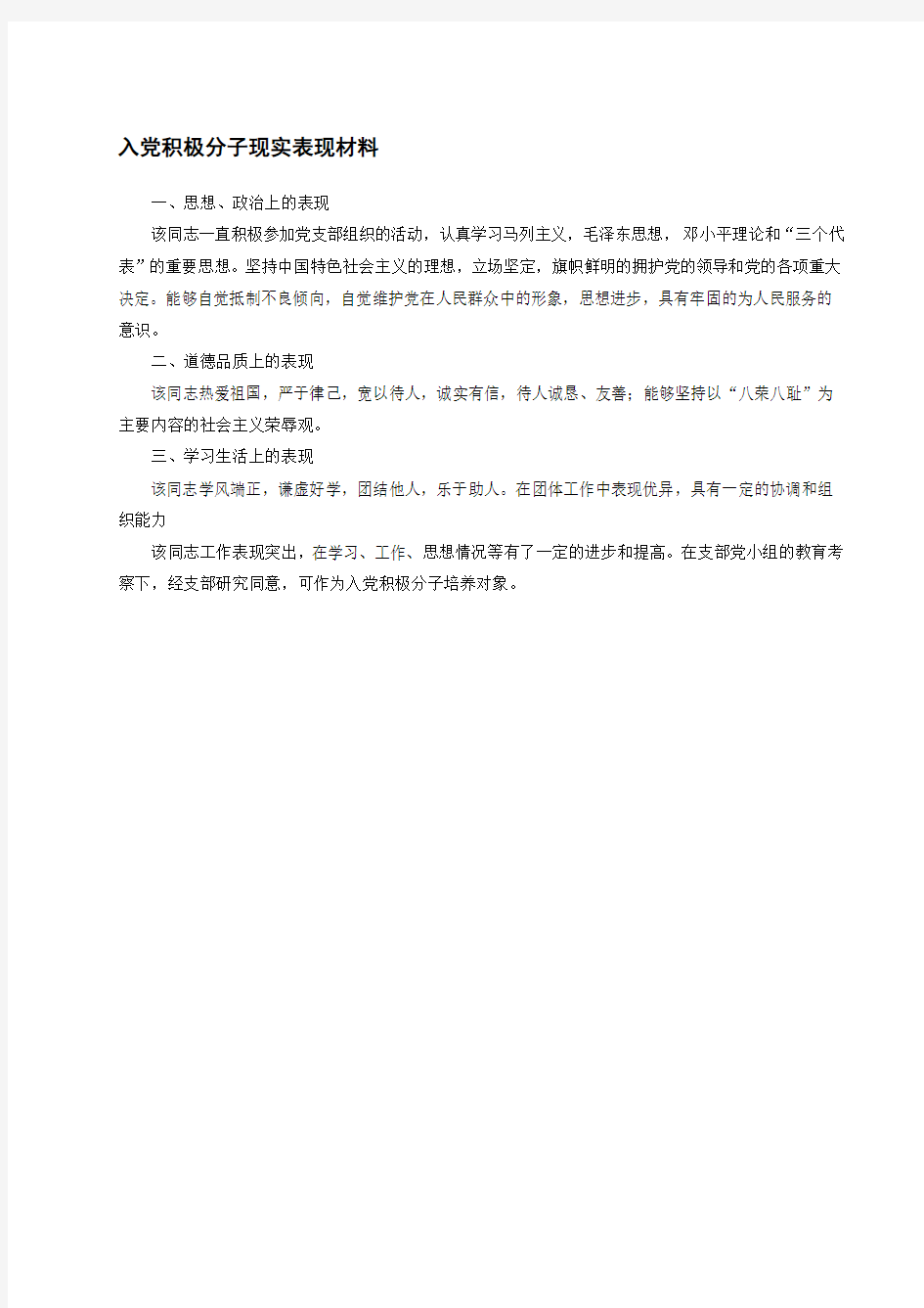 入党积极分子现实表现材料