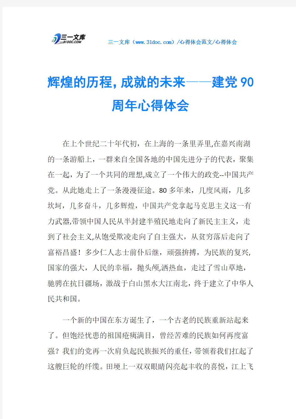 心得体会辉煌的历程,成就的未来——建党90周年心得体会