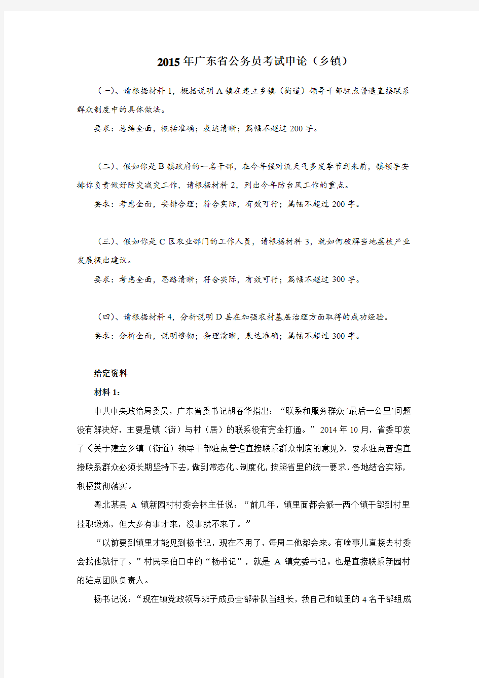 2015年广东省公务员考试申论(乡镇)真题及答案