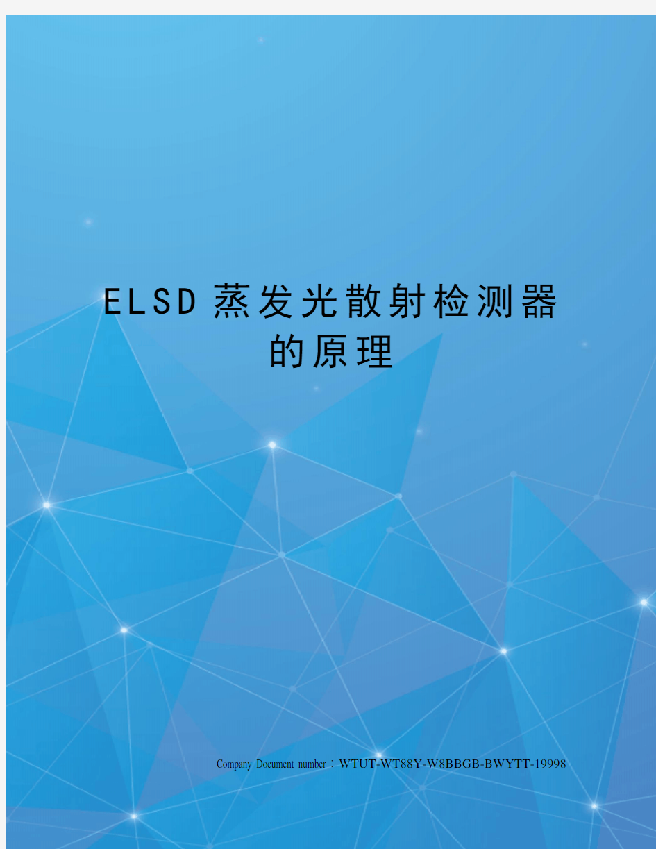 ELSD蒸发光散射检测器的原理